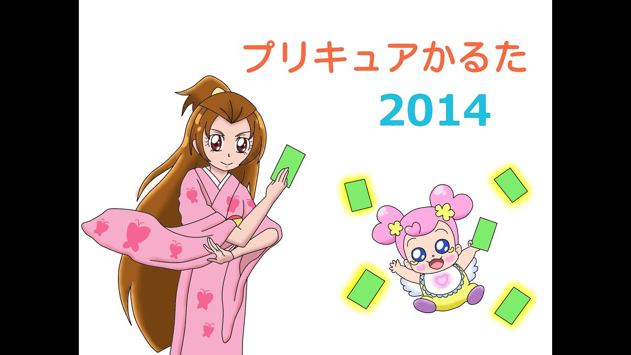 プリキュアかるた2014