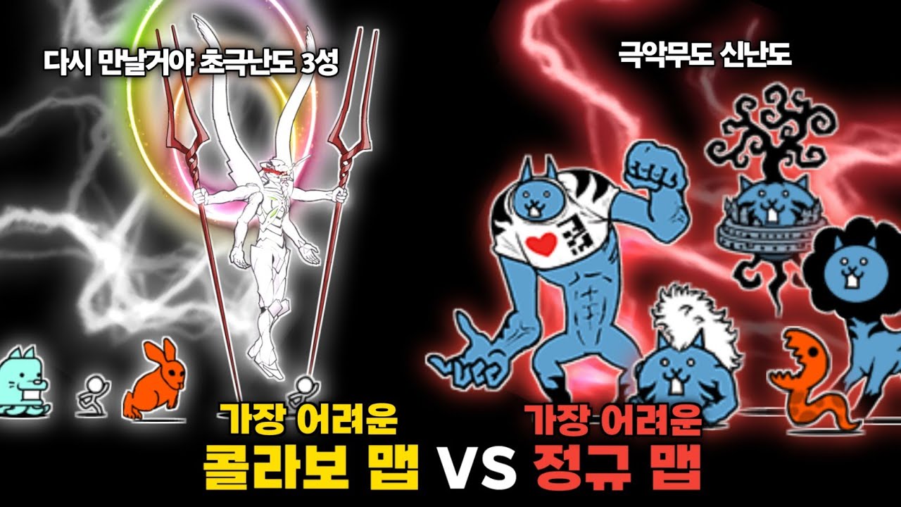 가장 어려운 콜라보 맵 VS 가장 어려운 정규 맵 [냥코대전쟁]