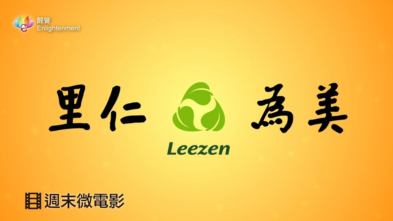 《 週末微電影 _ 里仁為美 》
