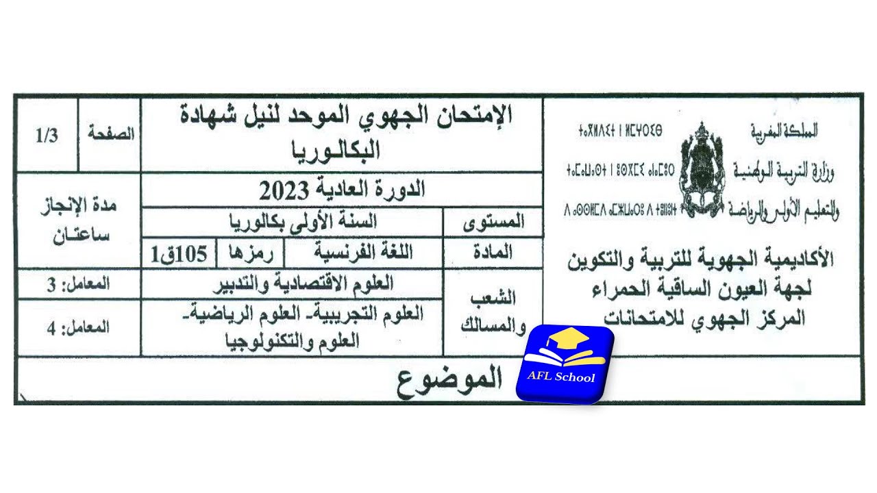 Régional français 1Bac Sciences,Laâyoune-Sakia El Hamra 2023تصحيح جهوي فرنسية 1باك علوم  جهة العيون