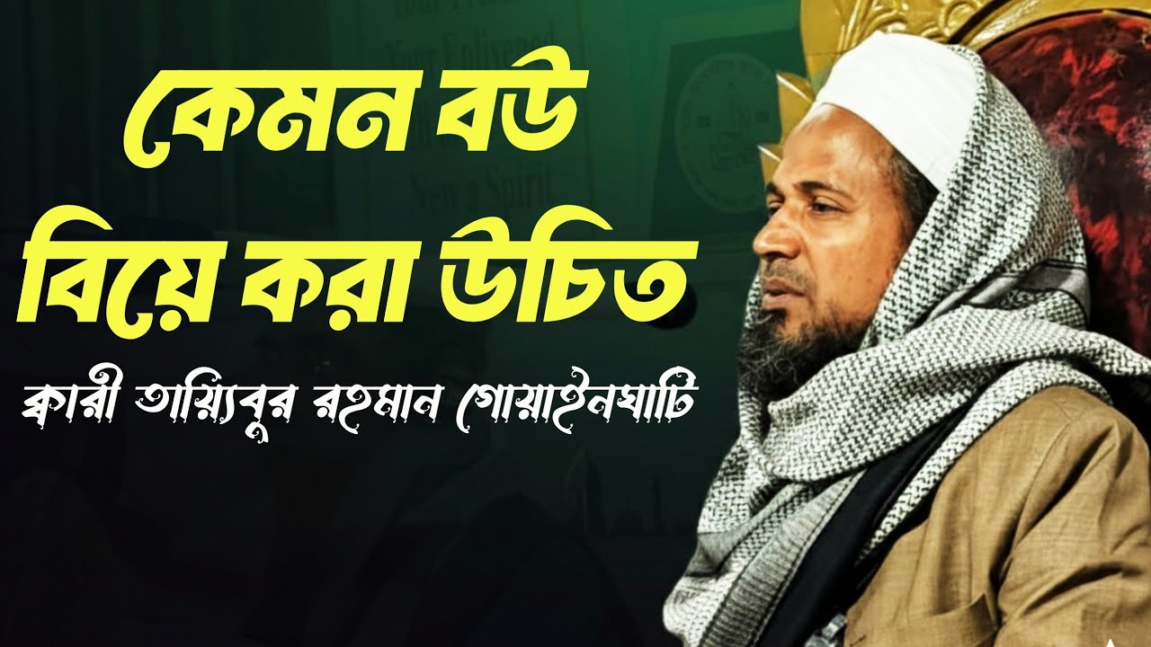 মাহফিলে বিয়ের আলাপ☺️ ক্বারী তায়্যিবুর রহমান #foryouシ #সিলেট #waz #sylhet 