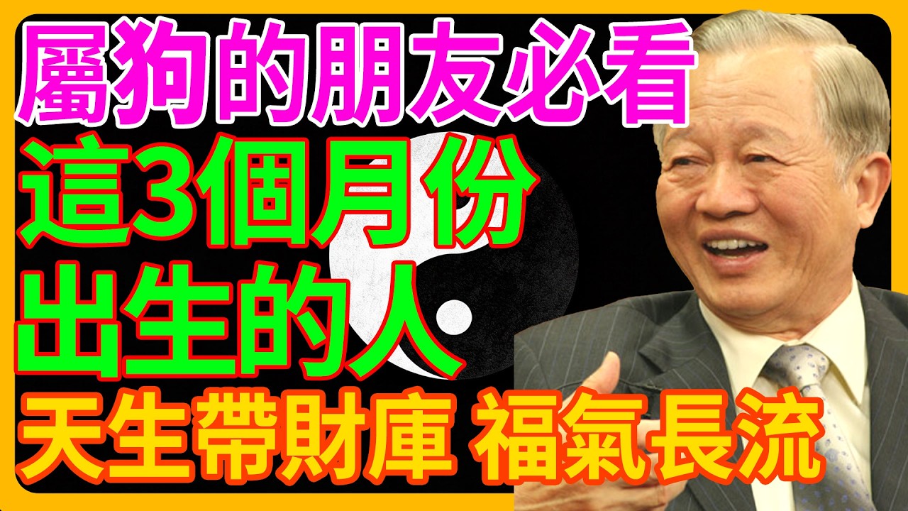 屬狗的朋友快看！這3個月份出生的人天生帶財庫，福氣長流，2026身價翻幾倍？#屬狗#生肖運勢#2026#財運#命理#易經