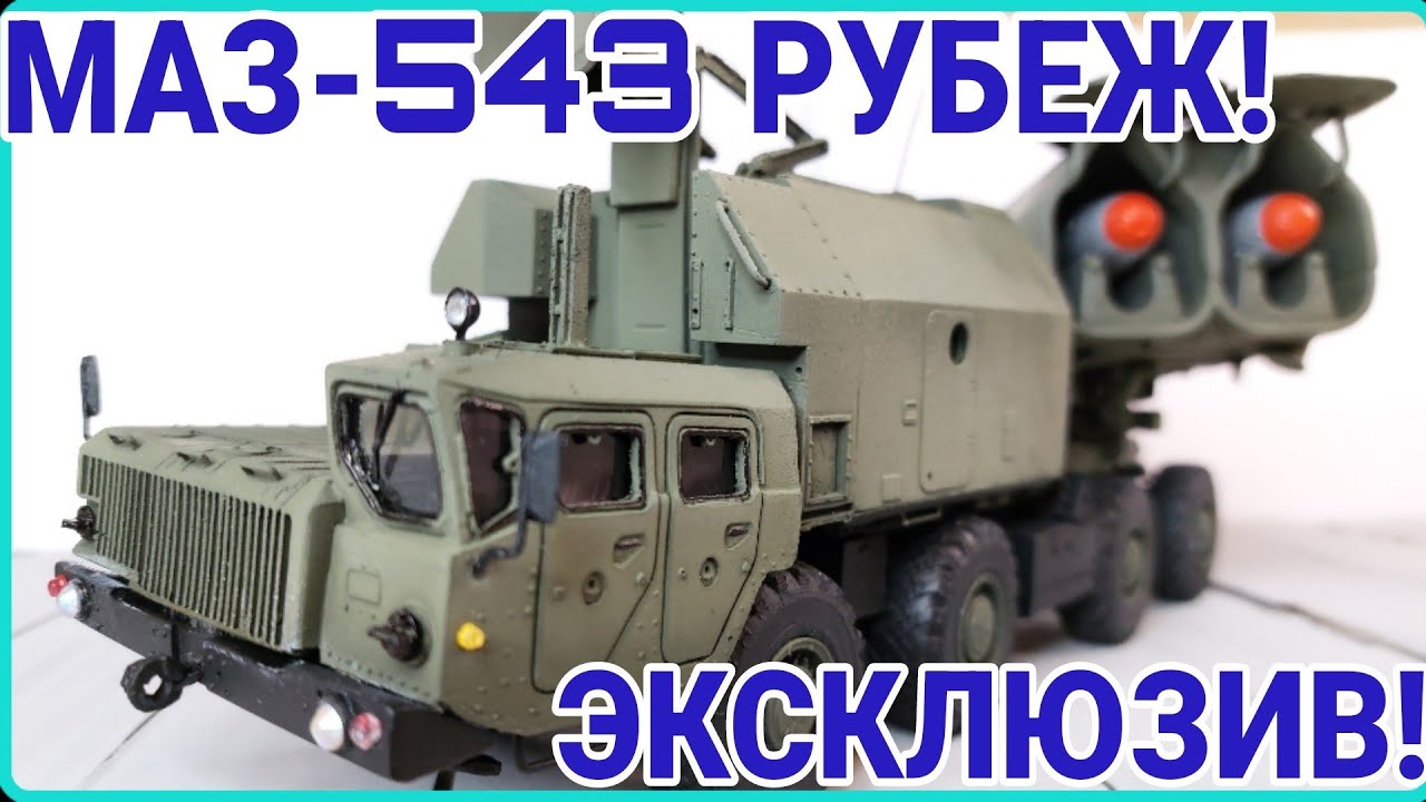 МАЗ-543 4К51 РУБЕЖ! ЭКСКЛЮЗИВ!