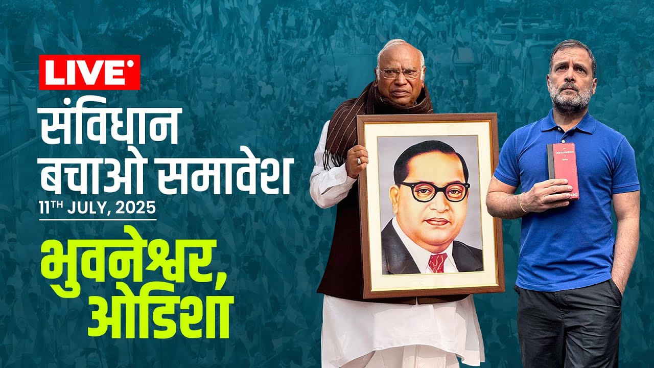 संविधान बचाओ समावेश | भुवनेश्वर, ओडिशा