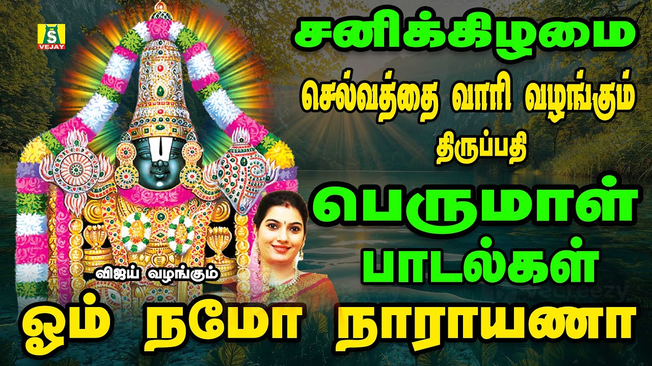 சனிக்கிழமை வீட்டில் செல்வம் பெருக  தினமும் காலையிலும் மாலையிலும் கேட்க வேண்டிய  OM NAMO NARAYANA