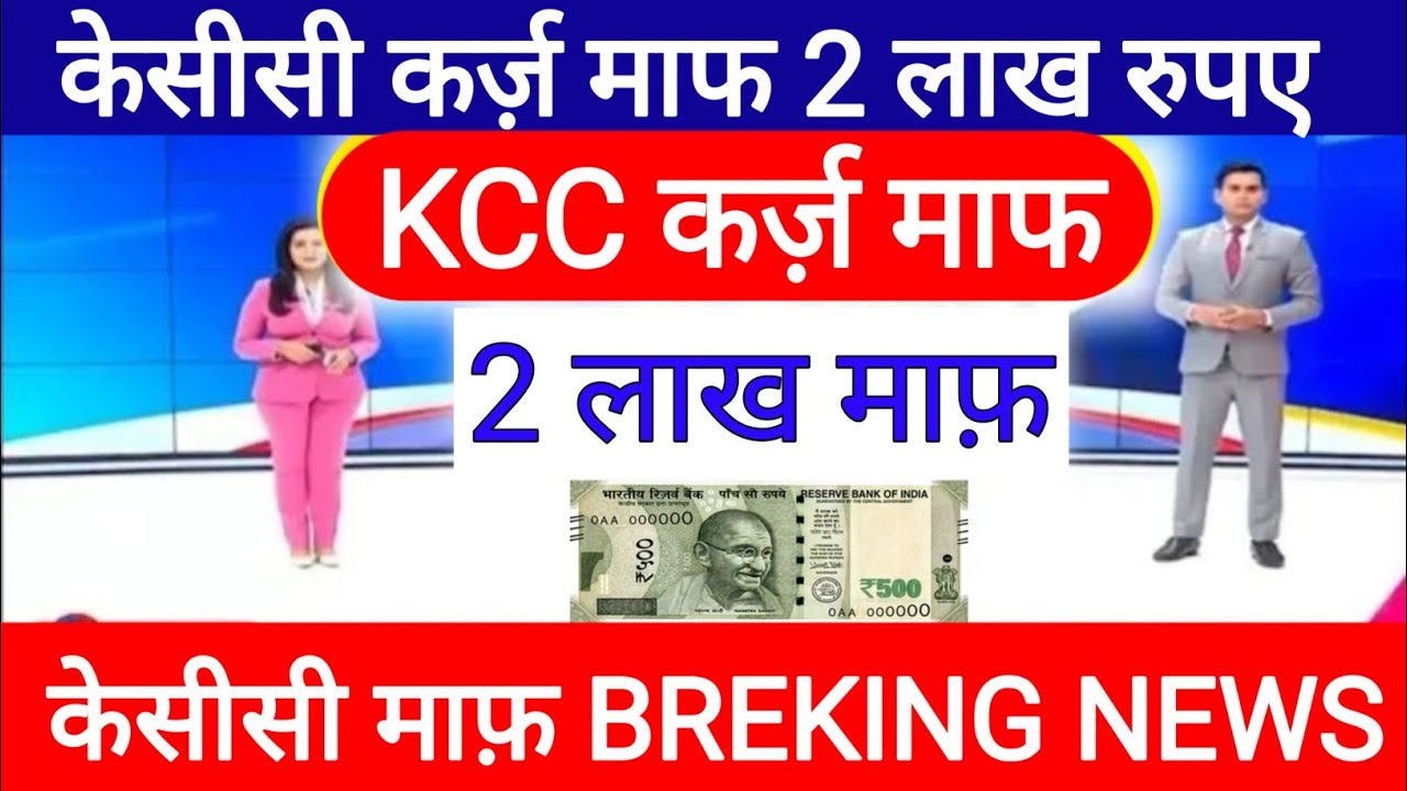 ₹2-₹2 लाख रुपए केसीसी कर्ज़ माफ़ सरकार का फैसला || kisan karj mafi Yoaza || kcc karj mafi Yoaza #kcc