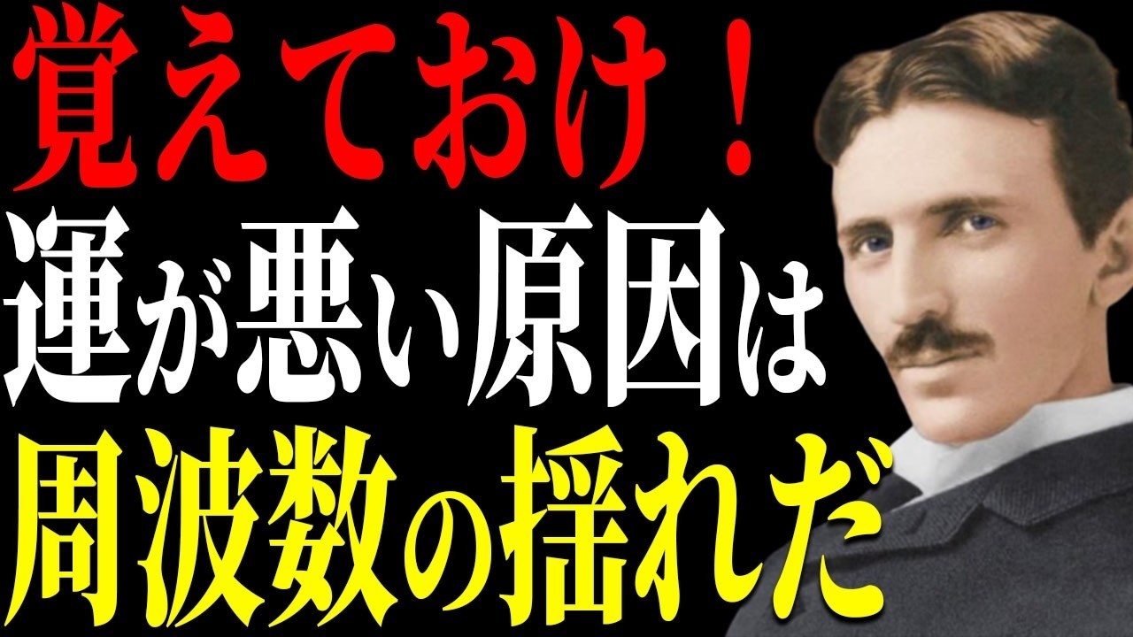 【ニコラ・テスラ】運が悪いの正体は「周波数の揺れ」だった