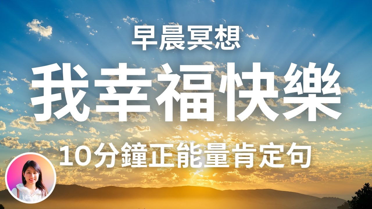 早晨冥想！我每天幸福快樂又充實！10分鐘正能量冥想肯定句！連續28天，每天聽一次達到最大效果 