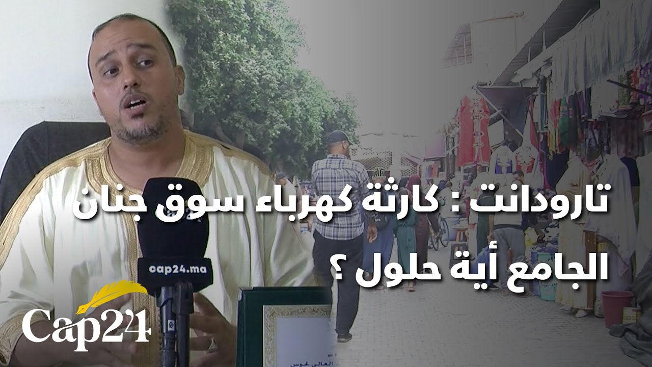 تارودانت : كارثة كهرباء سوق جنان الجامع أية حلول ؟