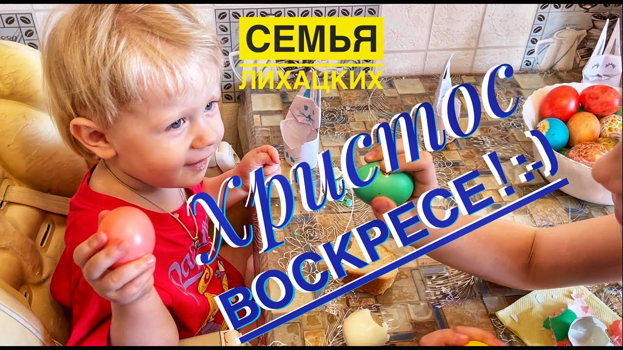 С Днём Светлой Пасхи от семьи Лихацких.
