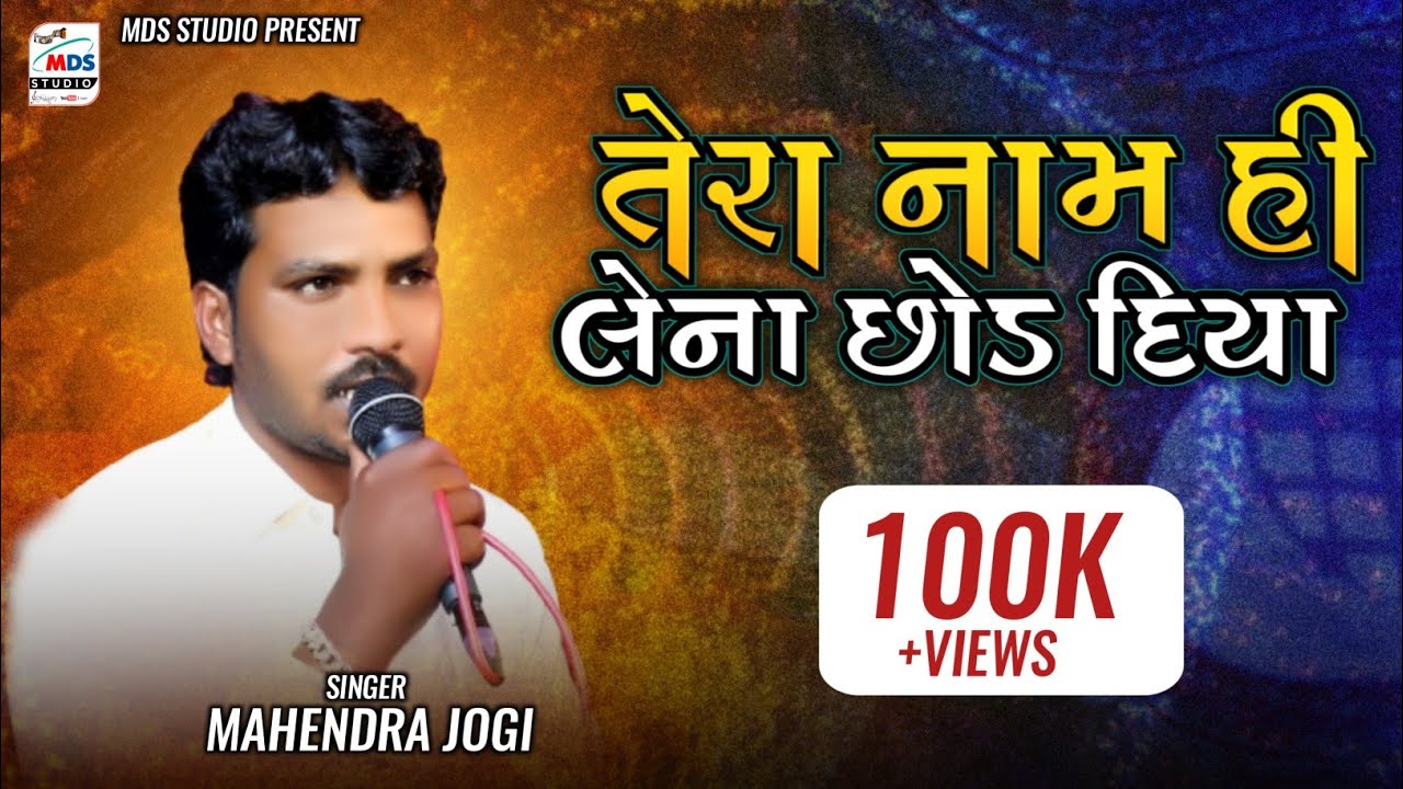તેરા નામ હી લેના છોડ દિયા | Mahendra jogi | Tera Name hee Lena chhod diya | #hindisong