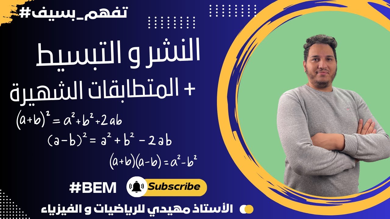 🧩 النشر والتبسيط + المتطابقات الشهيرة | شرح مبسط مع تمارين | السنة الرابعة متوسط