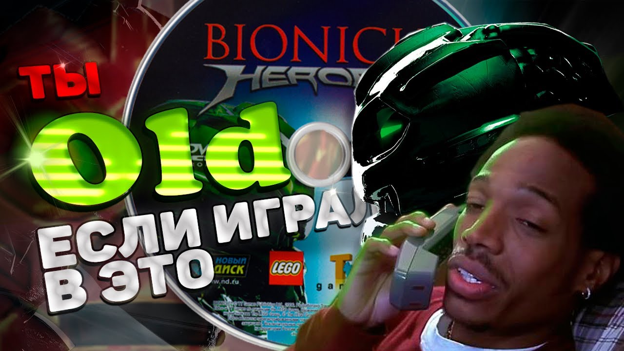 ТЫ СТАРИЧОК, ЕСЛИ ИГРАЛ В ЭТО