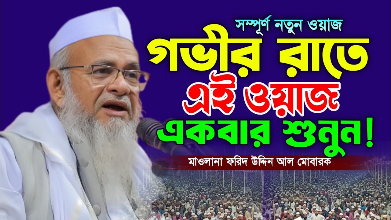 ফরিদ উদ্দিন আল মোবারক হুজুরের নতুন ওয়াজ ২০২৫। নতুন বাংলা ওয়াজ। New Bangla Waz. Makam Media.