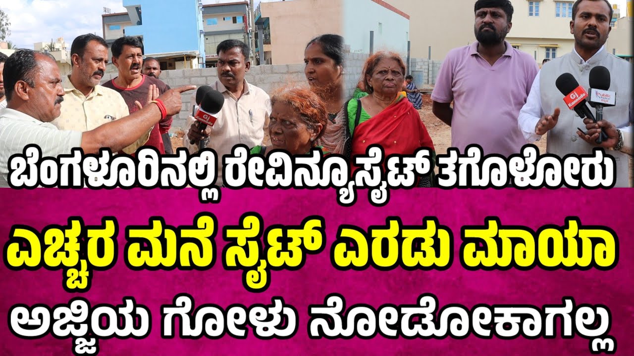 ರೆವಿನ್ಯೂ ಸೈಟ್ ತಗೊಳ್ಳೋರು ಎಚ್ಚರ lawyer puttegowda revenue site in Bangalore /revenue sits frauds