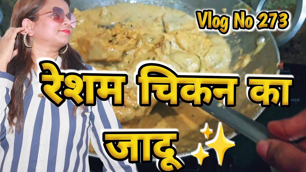 आज बनाया इतना Creamy Resham Chicken 😱 खाने वाले उंगलियां चाटते रह गए! #vlog 