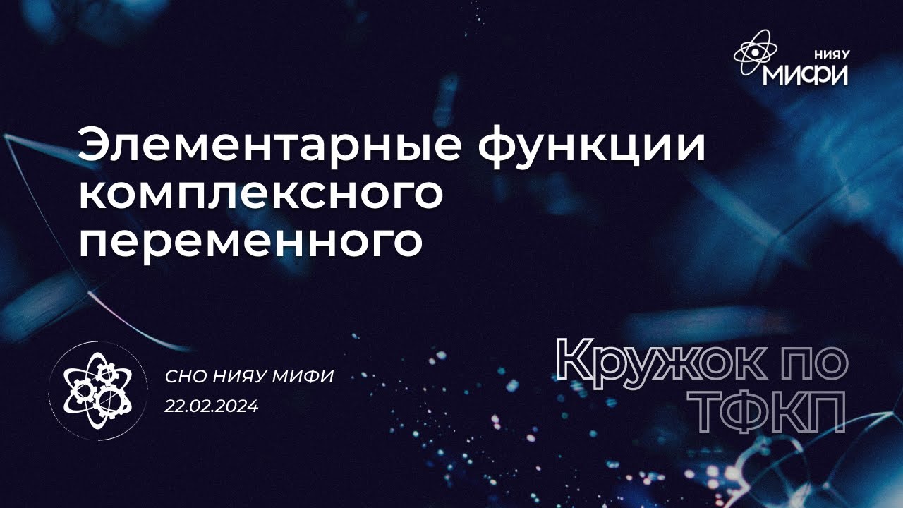 Курс по ТФКП: Элементарные функции комплексного переменного | Занятие 2