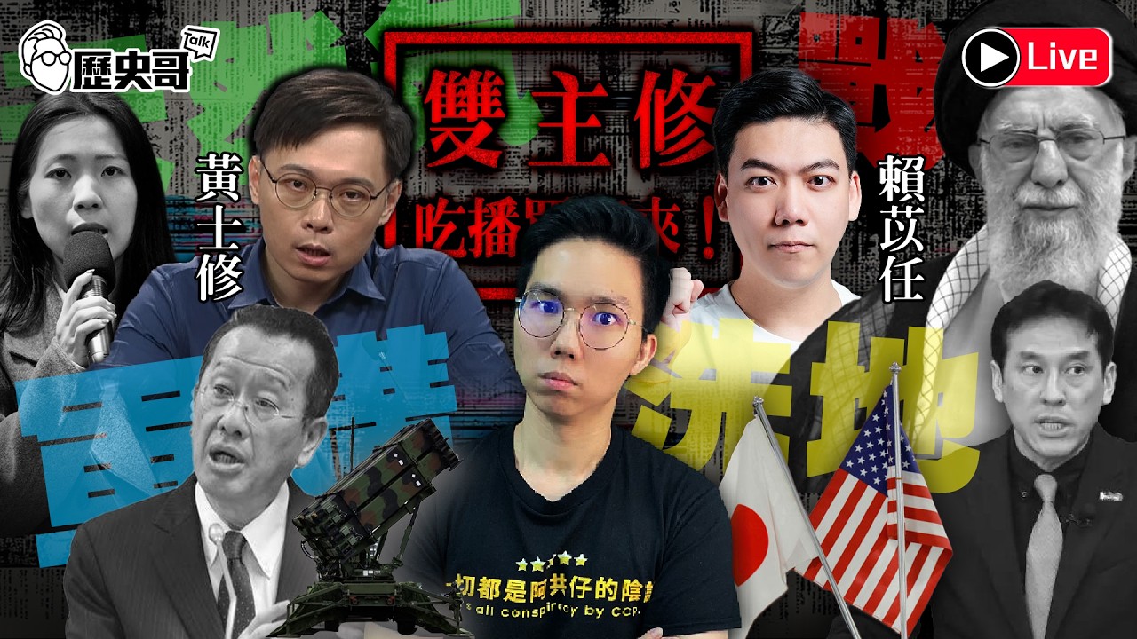 🔴LIVE【週五晚上八點開播｜吃播買起來+2｜華文圈知識娛樂文旅吃瓜第一品牌】 ft.黃士修、賴苡任｜歷史哥Talk 115.3.6