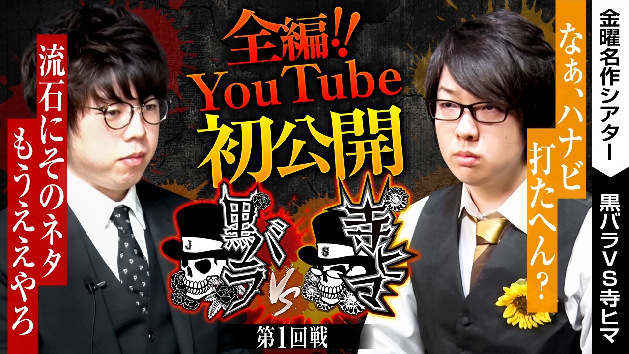 【禁断の対決、YouTube初公開！！】【金曜名作シアター】【バリジャン】【寺井一択/JIRO】