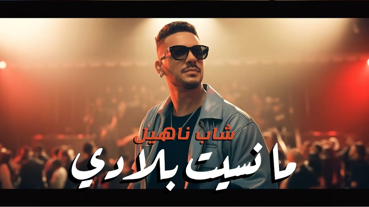 شاب ناهيل &ndash; ما نسيت بلادي | أغنية Chaabi / Rai عن الغربة والجالية