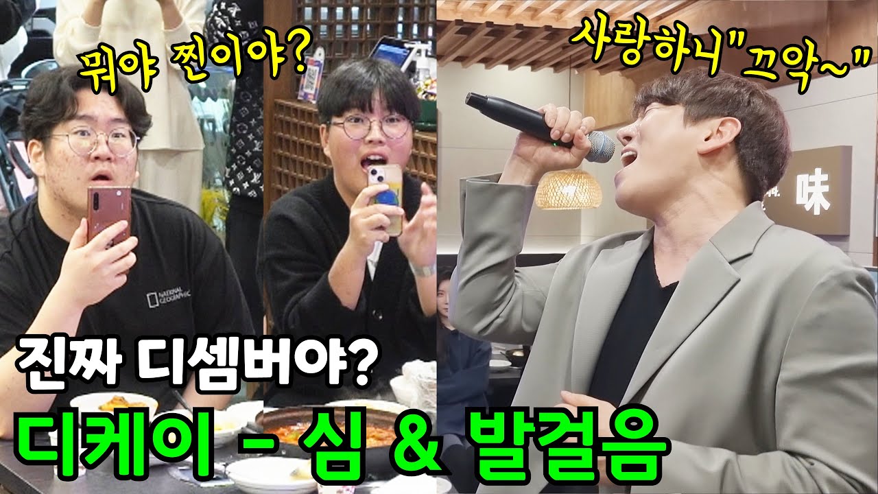 방이동 먹자 골목에 디케이 등장!?ㅣ형 노래라도 하고가~ (DK - 발걸음, 심)