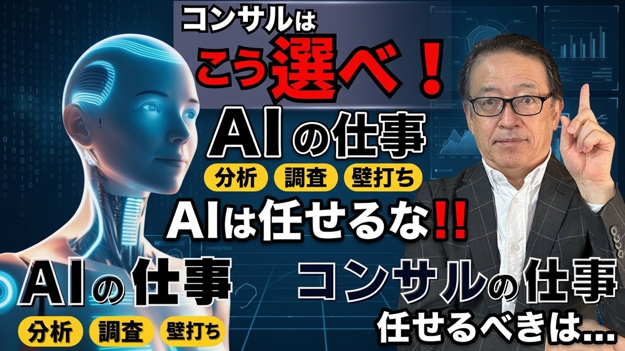 【経営者必見‼️】AI時代のマーケティングコンサルタントの選び方｜AIに任せる仕事／任せてはいけない仕事
