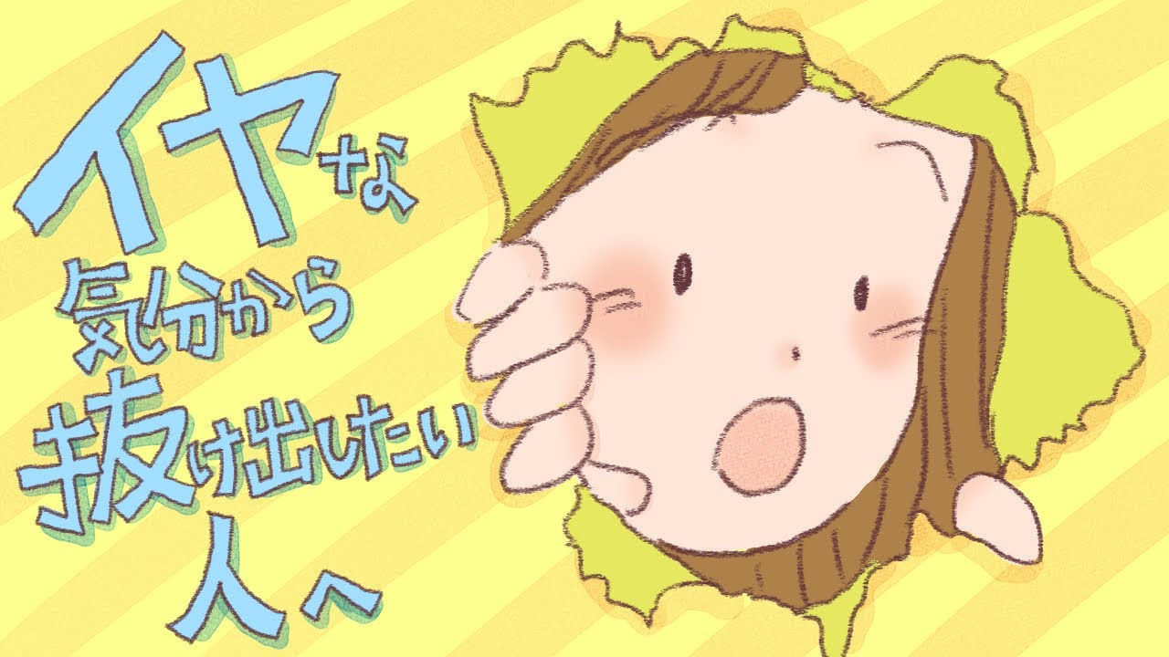 イヤな気分から抜け出したい人へ/引き寄せの法則