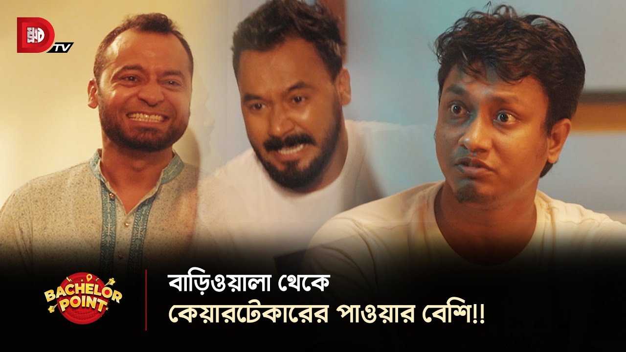 বাড়িওয়ালা থেকে কেয়ারটেকারের পাওয়ার বেশি !!