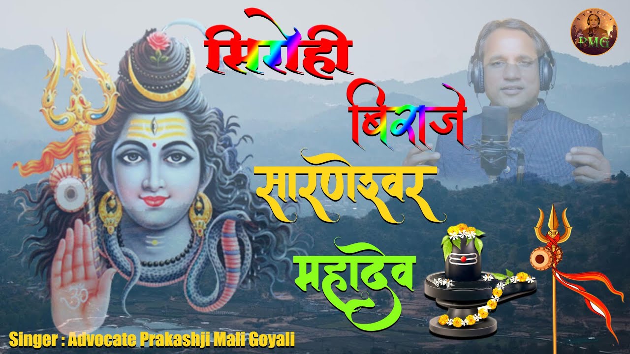 सिरोही बिराजे सारनेश्वर महादेव | Sirohi Biraje Sarneshwar Mahadev | Advocate Prakash Mali PMG Music