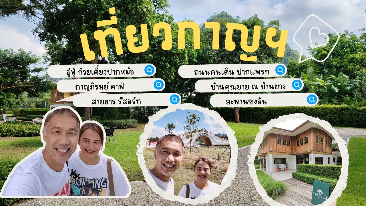 กาญจนบุรี กิน เที่ยว พัก - อู๋ฟู่ปากหม้อ - กาญภิรมย์ - สายธารรีสอร์ท - สะพานซงอัน ครบจบในคลิปเดียว