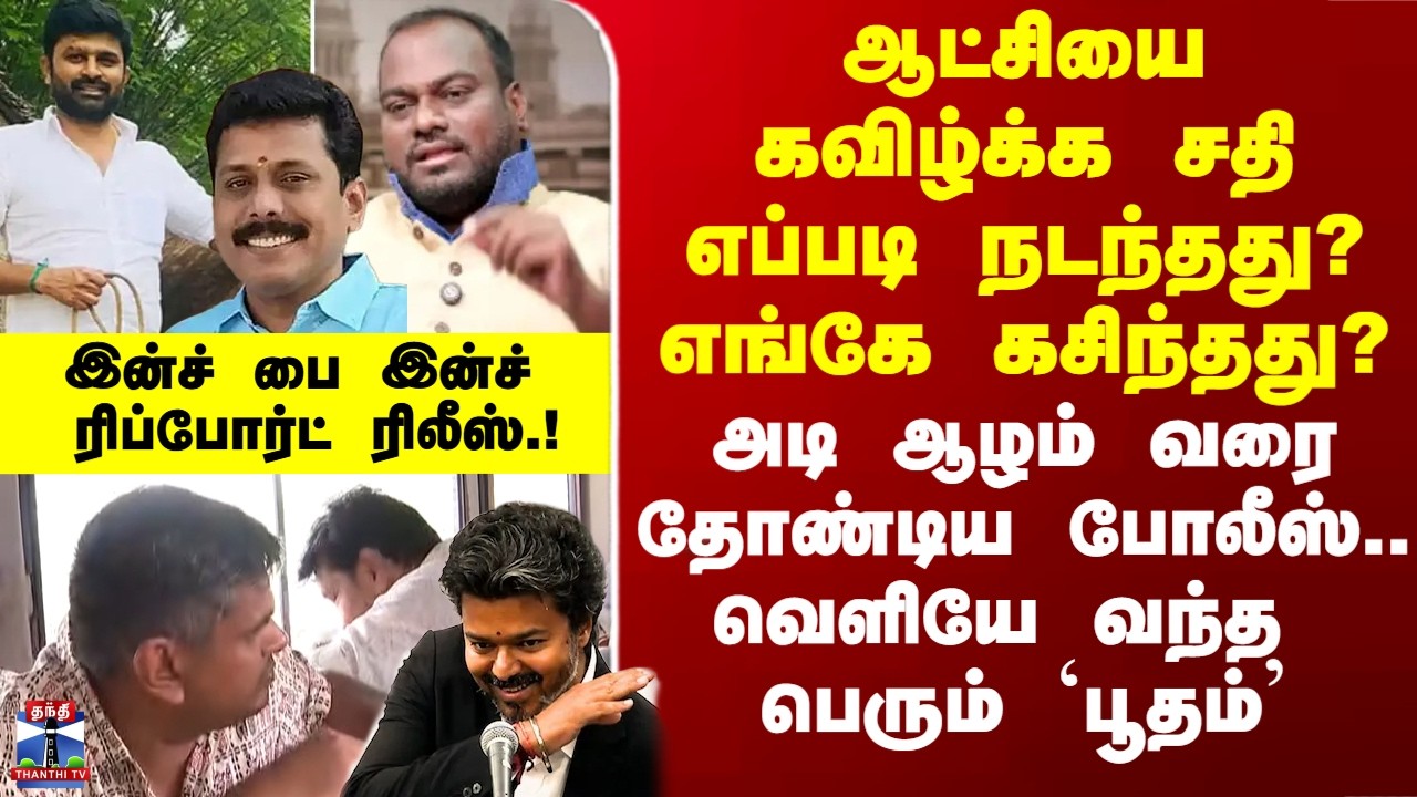 TVK MLA Issue| ஆட்சியை கவிழ்க்க சதி எப்படி நடந்தது? எங்கே கசிந்தது? - இன்ச் பை இன்ச் ரிப்போர்ட்