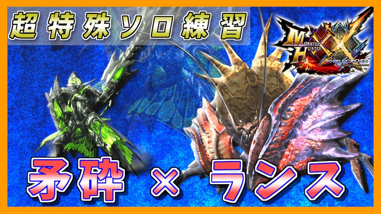 【MHXX】短時間矛砕ランス練習【ご挨拶】