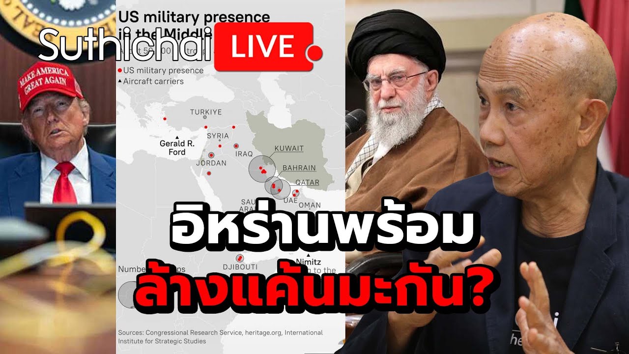 อิหร่านพร้อมล้างแค้นมะกัน? Suthichai live 23-6-2568