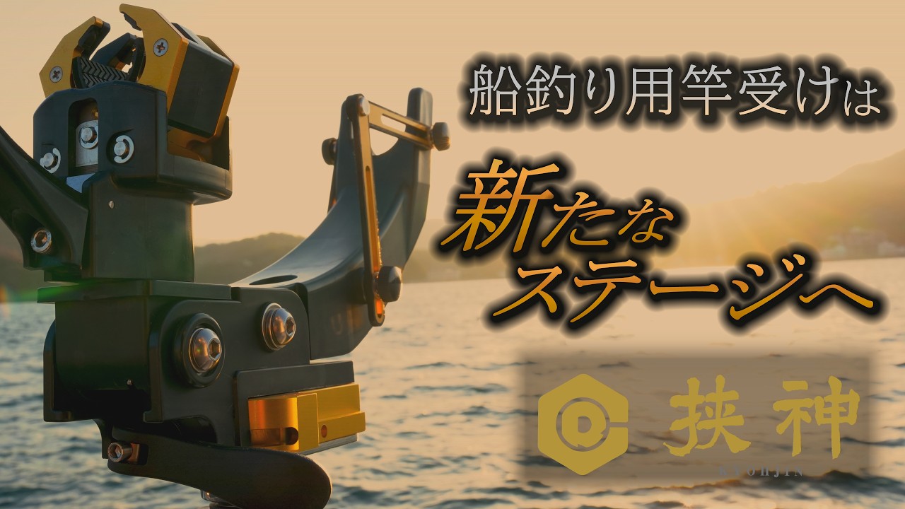 新感覚竿受け「ロッドキャッチャー挟神」はこう使う！実釣での使用方法を解説！