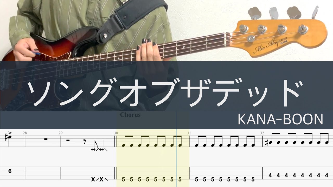 ソングオブザデッド/ベースTAB/KANA-BOON/ゾン100～ゾンビになるまでにしたい100のこと～OP/Zom 100: Bucket List of the Dead/Bass cover
