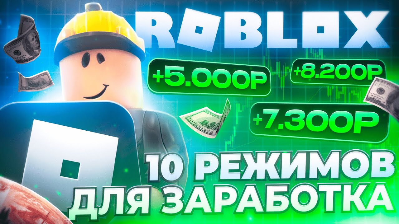 ROBLOX - 2000 РУБЛЕЙ В ДЕНЬ без ВЛОЖЕНИЙ!? // 10 РЕЖИМОВ для ЗАРАБОТКА на ROBLOX