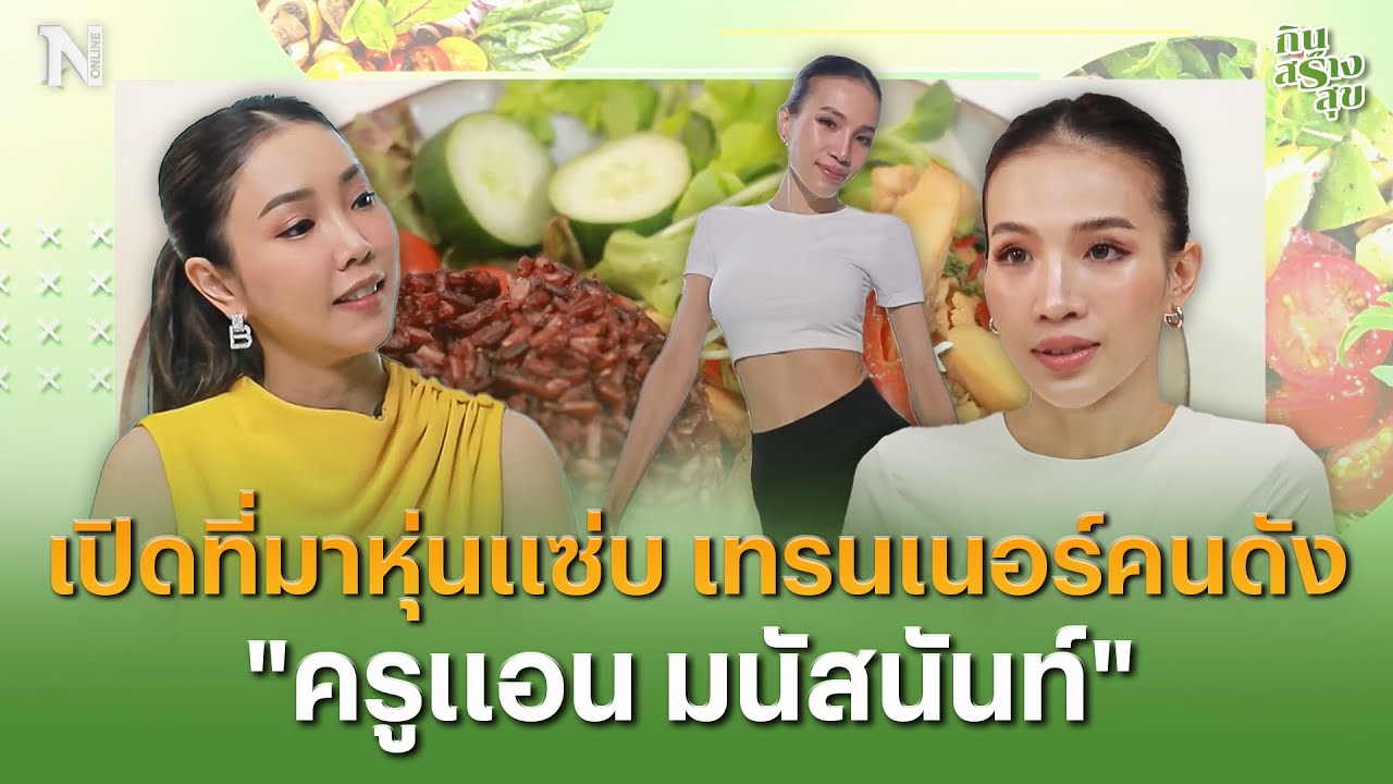 EP. 8 ปั้นหุ่นให้สวยแซ่บ แบบ “ครูแอน มนัสนันท์” | กินสร้างสุข | NationTV22
