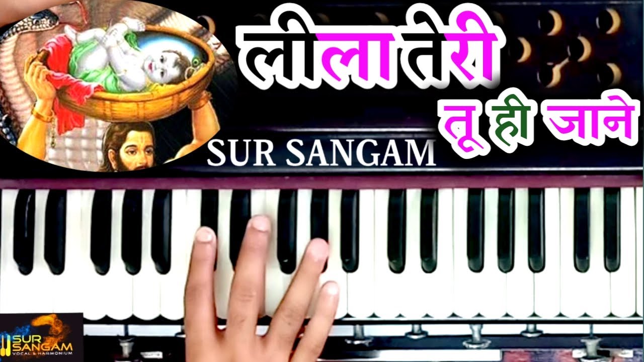 तेरी माया का ना पाया कोई पार कि लीला तेरी तू ही जाने | Sur Sangam Harmonium | Mukesh Kumar Meena