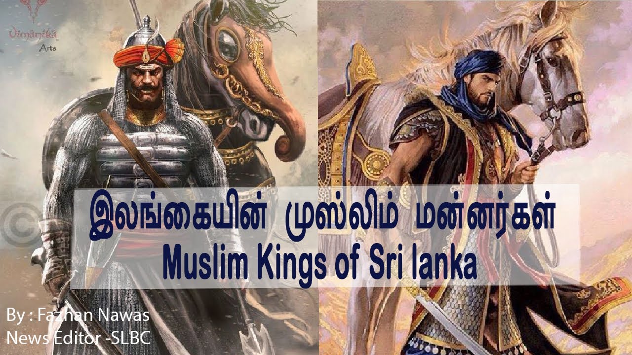 Srilankan Kings and Muslims | இலங்கையின் அரசர்களும் முஸ்லிம்களும்