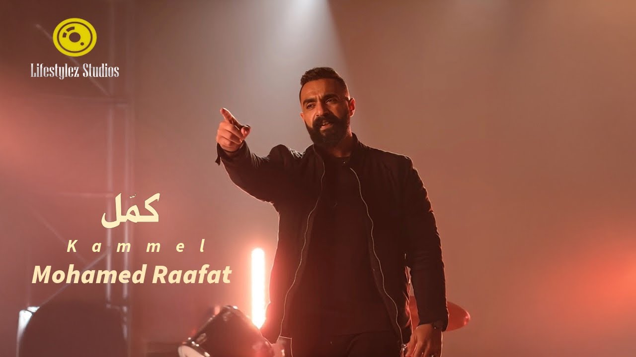 محمد رأفت | كمل | فيديو كليب | Mohamed Raafat | Kammel | Music Video