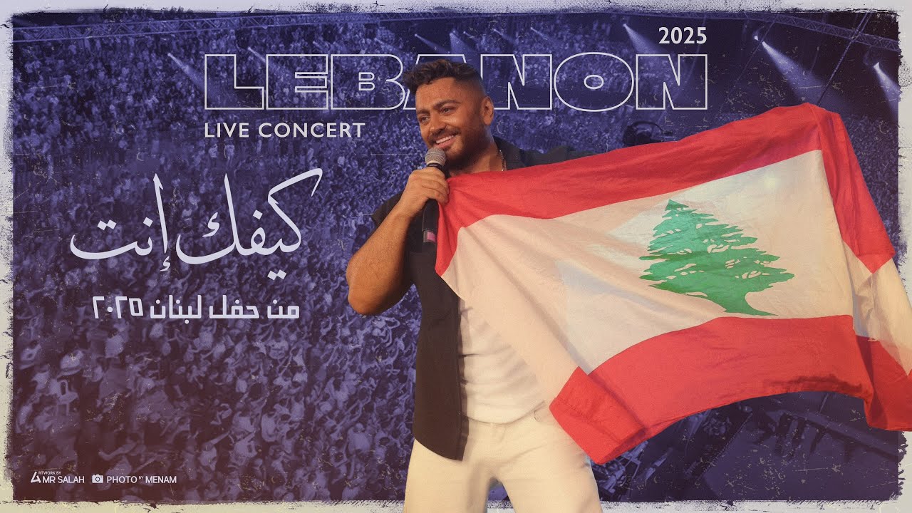 Kefak Enta - Tamer Hosny From Lebanon Concert 2025/ كيفك انت - تامر حسني من حفل لبنان
