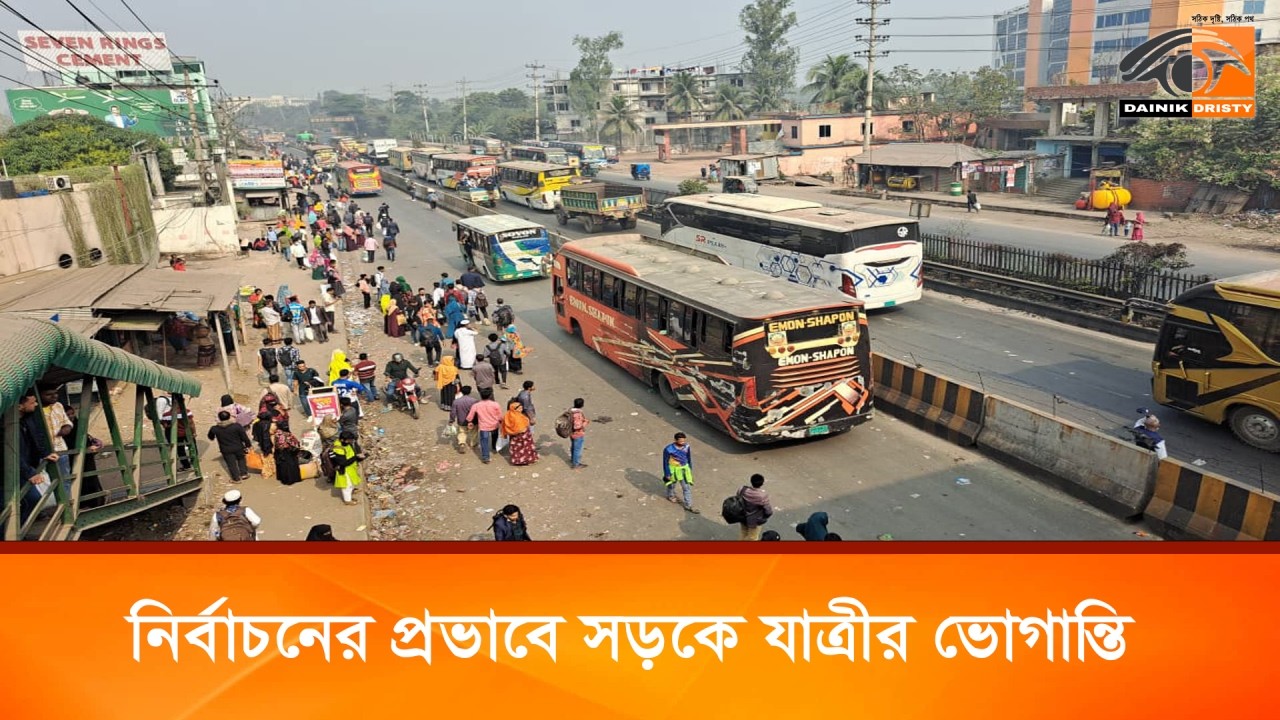 নির্বাচনের প্রভাবে সড়কে যাত্রীর ভোগান্তি | Dainik Dristy