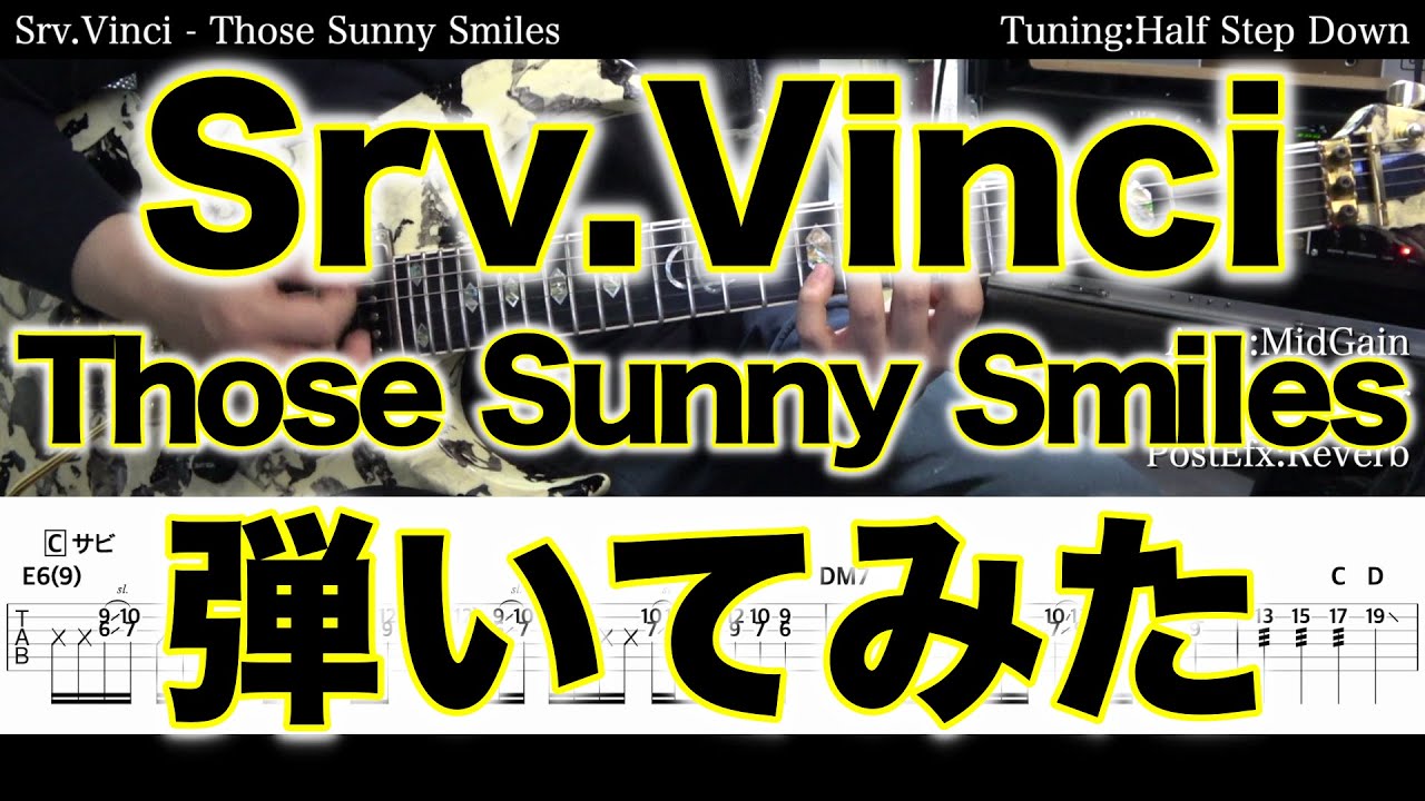 【エレキTAB譜】Srv.Vinci / Those Sunny Smiles【ギター弾いてみた】SG tab 鈴木悠介 SMP