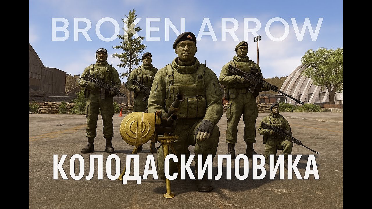 Колода скиловика // Broken Arrow