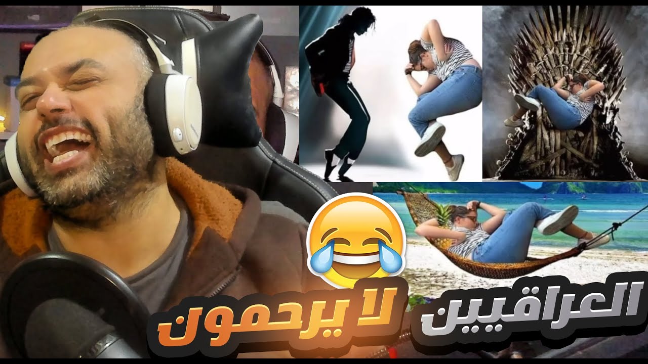 ميمز عراقي😂 حتى الاجانب ماخلصوا من العراقيين🤣