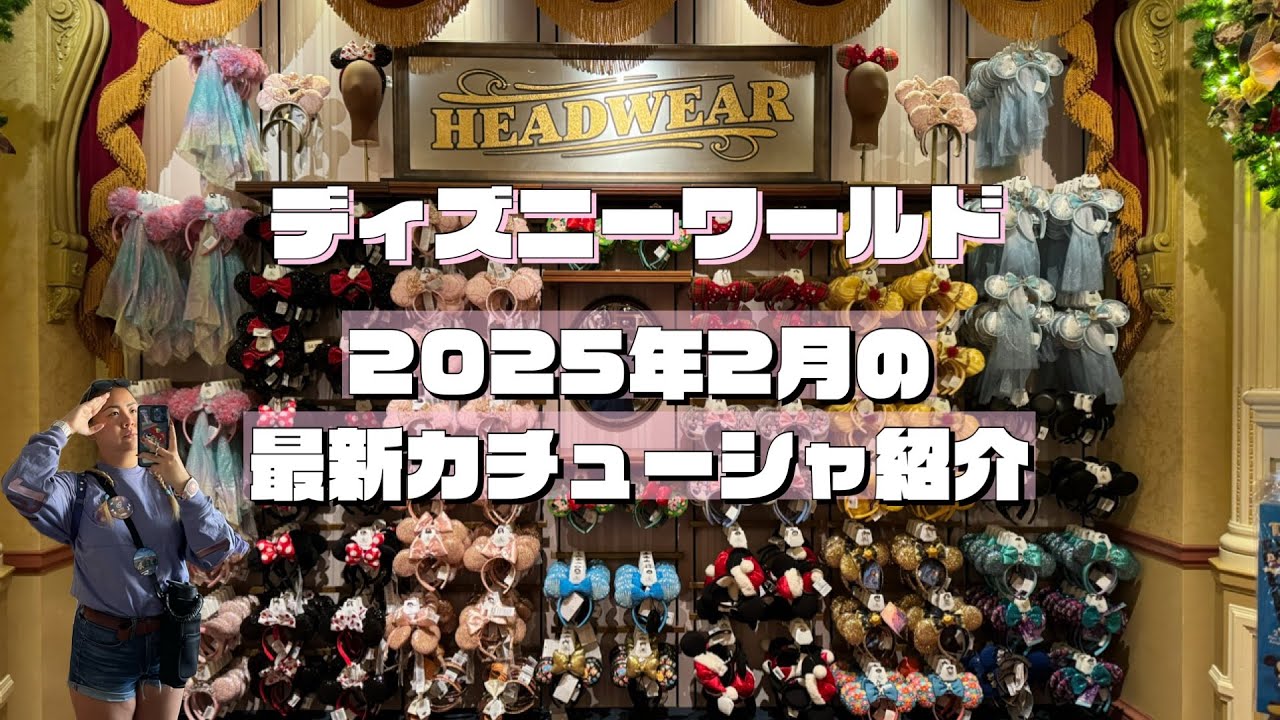 【ディズニーワールド】2025年2月のディズニカチューシャ紹介【最新】