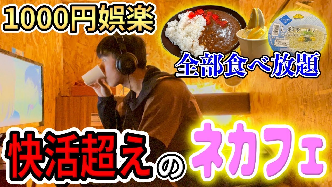 何でも食べ放題のネカフェが完全に快活を超えた【イージーステイ】