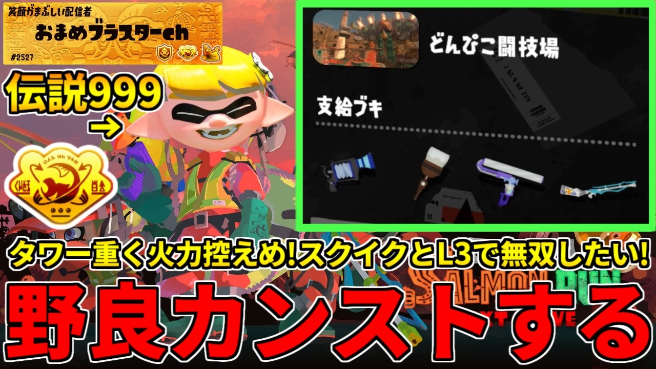 難しそうなどんぴこ編成！スクイクもL3も好きな男が2日目野良を攻略するぞ！【スプラトゥーン3/サーモンランNW】