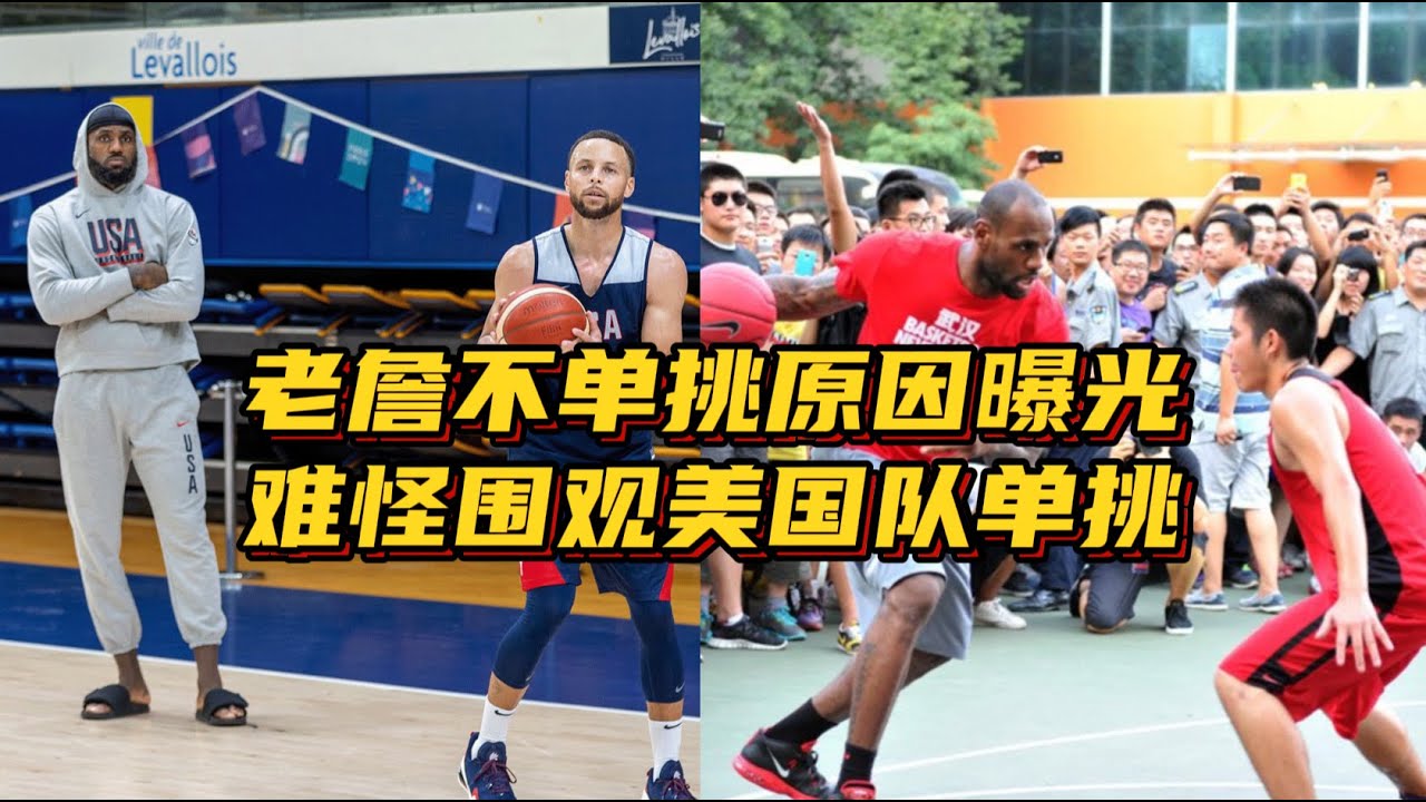 不爱单挑原因曝光！詹姆斯围观美国队内单挑，中国行单挑曾引热议
