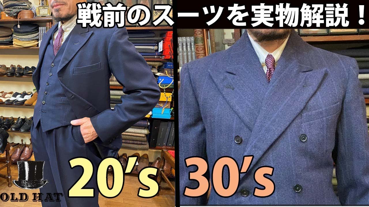 戦前のスーツを実物解説！1920's/1930'sスーツの美しさを体感